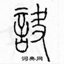 余巨力寫的硬筆篆書訣