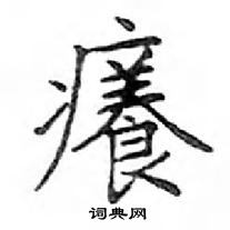 鄧散木寫的硬筆楷書癢