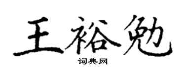 丁謙王裕勉楷書個性簽名怎么寫