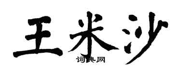 翁闓運王米沙楷書個性簽名怎么寫