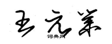朱錫榮王元業草書個性簽名怎么寫
