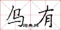 侯登峰烏有楷書怎么寫
