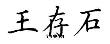 丁謙王存石楷書個性簽名怎么寫
