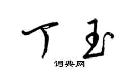 梁錦英丁玉草書個性簽名怎么寫