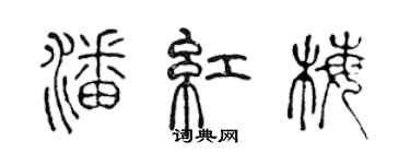 陳聲遠潘紅梅篆書個性簽名怎么寫
