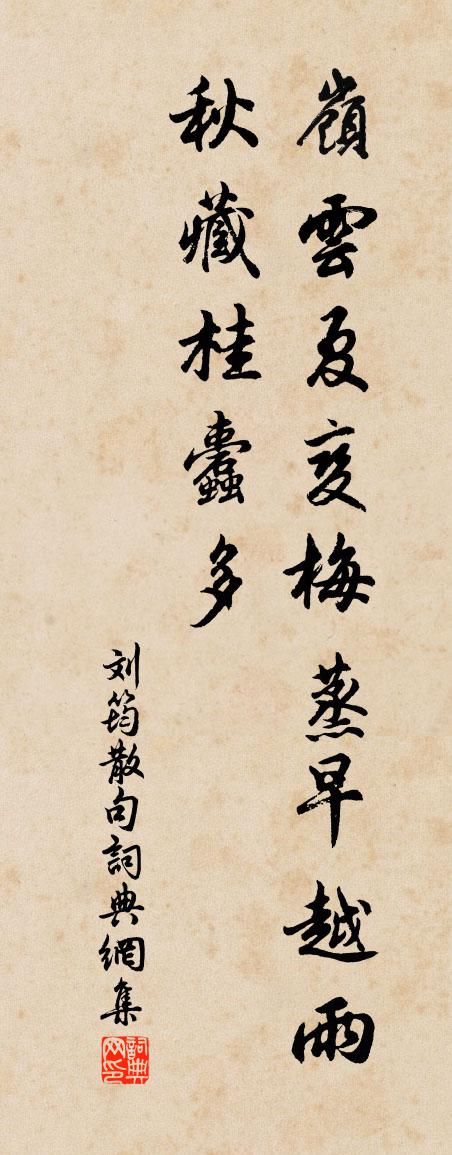 劉筠句書法作品欣賞