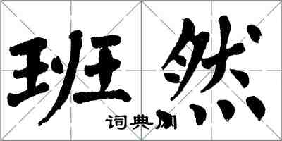 翁闓運班然楷書怎么寫