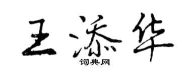 曾慶福王添華行書個性簽名怎么寫