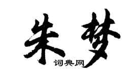 胡問遂朱夢行書個性簽名怎么寫