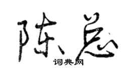 曾慶福陳總行書個性簽名怎么寫