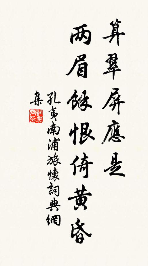 孔夷算翠屏應是,兩眉餘恨倚黃昏。書法作品欣賞