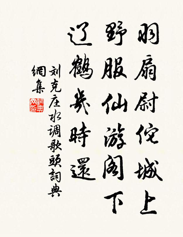 劉克莊羽扇尉佗城上,野服仙遊閣下,遼鶴幾時還書法作品欣賞