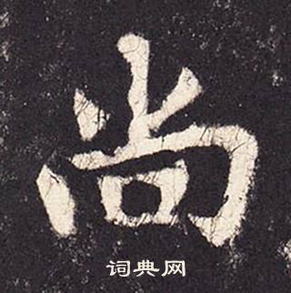 張增在段行琛碑中寫的尚