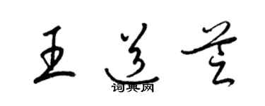 梁錦英王道芝草書個性簽名怎么寫