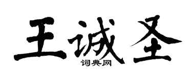 翁闓運王誠聖楷書個性簽名怎么寫
