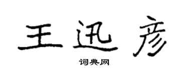 袁強王迅彥楷書個性簽名怎么寫