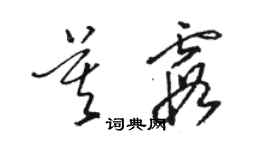 駱恆光莫霞草書個性簽名怎么寫