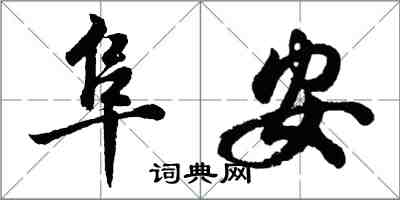 胡問遂阜安行書怎么寫