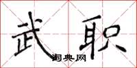 侯登峰武職楷書怎么寫