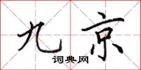 田英章九京楷書怎么寫