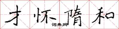 侯登峰才懷隋和楷書怎么寫