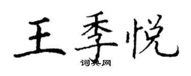 丁謙王季悅楷書個性簽名怎么寫