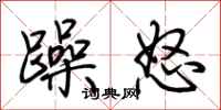 荊霄鵬躁怒行書怎么寫