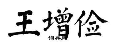 翁闓運王增儉楷書個性簽名怎么寫