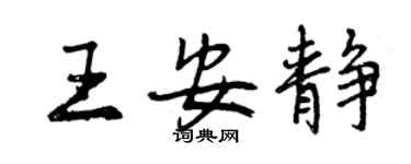 曾慶福王安靜行書個性簽名怎么寫