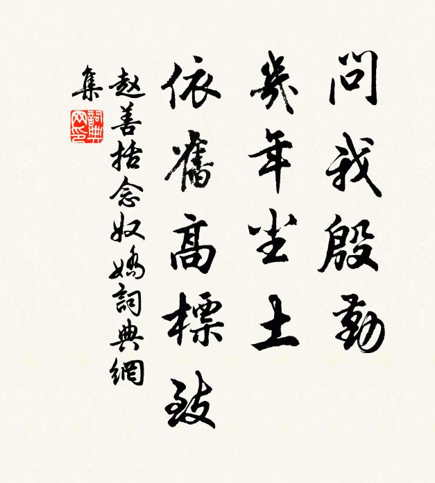 為問葵藿資，何如廟堂肉 詩詞名句