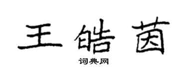 袁強王皓茵楷書個性簽名怎么寫