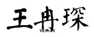 翁闓運王冉琛楷書個性簽名怎么寫