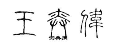 陳聲遠王奕偉篆書個性簽名怎么寫