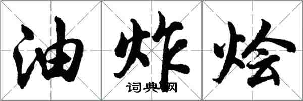 胡問遂油炸燴行書怎么寫