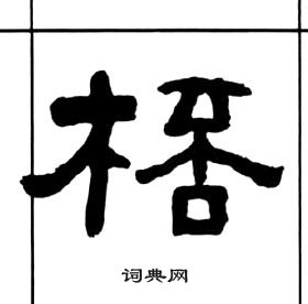 千字文中王福庵的寫法