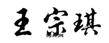 胡問遂王宗琪行書個性簽名怎么寫