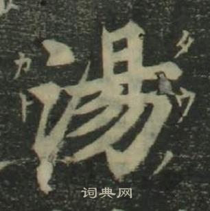 姜立綱四體千字文中湯的寫法