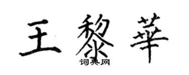 何伯昌王黎華楷書個性簽名怎么寫