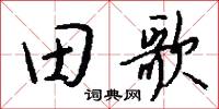 禾雉的意思_禾雉的解釋_國語詞典