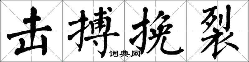 翁闓運擊搏挽裂楷書怎么寫