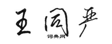 駱恆光王同嚴行書個性簽名怎么寫