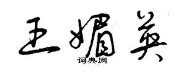 曾慶福王媚英草書個性簽名怎么寫