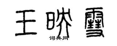 曾慶福王映雪篆書個性簽名怎么寫