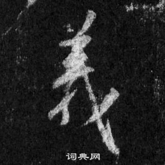 王羲之在懷仁集聖教序中寫的義