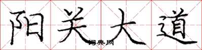 龐中華陽關大道楷書怎么寫