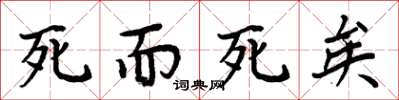 周炳元死而死矣楷書怎么寫