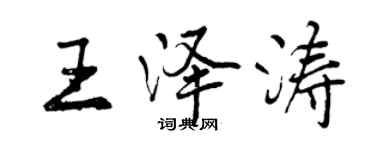 曾慶福王澤濤行書個性簽名怎么寫