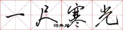 駱恆光一尺寒光行書怎么寫