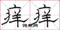 駱恆光痒痒隸書怎么寫