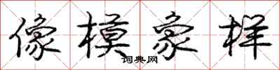 龐中華像模象樣行書怎么寫